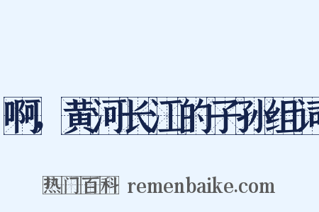 啊，黄河长江的子孙组词是什么意思的图片
